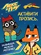 ЛЕКС И ПЛУ. Активити-пропись. РАЗВИВАЕМ МЕЛКУЮ МОТОРИКУ - фото 1