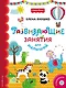 Fisher Price. Развивающие занятия для малышей (с наклейками) - фото 1