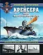Крейсера типов «Монтекукколи» и «Аоста». «Пожарная команда» итальянского флота - фото 1