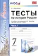 Тесты по истории России. 7 класс. Часть 1. ФГОС (к новому учебнику) - фото 1