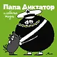 Папа Диктатор и собачья жизнь #6 - фото 1