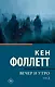 Вечер и утро [В 2 т.] Том 2 - фото 1
