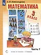 Математика. 3 класс. Учебник. В 2-х частях. Часть 1 - фото 3