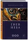 Гнев Неба. Часть третья. Храм Юнисы. Трилогия - фото 3
