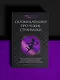 Сказки бабушки про чужие странушки. Арабские, английские, немецкие, испанские, бельгийские, итальянские, исландские, египетские, турецкие, китайские, финские, венгерские, индийские, шведские и другие сказки - фото 4
