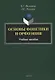 Основы фонетики и орфоэпии: учебное пособие - фото 1