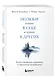 Полюби лучшее в себе и худшее в других. Книга прощения, принятия и обретения спокойствия - фото 3
