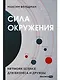 Сила окружения: Network-science для бизнеса и дружбы - фото 1