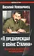 "Я предупр.о войне Сталина". Записки военного разведчика - фото 1