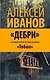 Дебри. Россия в Сибири от Ермака до Петра - фото 1