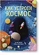 Как устроен космос - фото 1