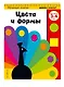 Цвета и формы: для детей 3-4 лет - фото 3