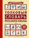 Толковый словарь русского языка - фото 1