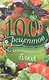 100 рецептов вегетарианских блюд. Вкусно, полезно, душевно, целебно - фото 1