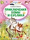 Приключения Хомы и Суслика - фото 1