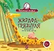 Жирафа-грязнуля. Сказка для тех, кто не любит мыться - фото 1