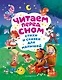 Читаем перед сном. Стихи и сказки для малышей (ил.) - фото 1
