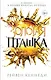 Золотая пташка (#6) - фото 1