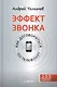 Эффект звонка: как договориться по телефону? - фото 1
