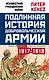 Подлинная история Добровольческой армии. 1917-1918 - фото 1