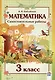 Математика. Самостоятельные работы. 3 класс - фото 1