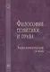 Философия политики и права: Энциклопедический словарь - фото 1