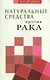 Натуральные средства  против рака - фото 1