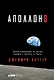 "Аполлон-8": Захватывающая история первого полета к Луне - фото 1