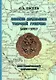 Земские начальники Тверской губернии 1889–1917 гг. Биографический справочник - фото 1