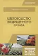 Цветоводство защищенного грунта. Учебное пособие - фото 1