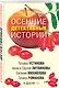 Осенние детективные истории - фото 3