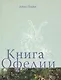 Книга Офелии - фото 1