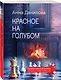 Красное на голубом - фото 3