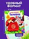 Телефон. Тактильная развивающая книга - фото 8