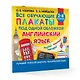 Все обучающие плакаты под одной обложкой. Английский язык. 2-4 класс - фото 4