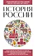 История России. Для тех, кто хочет все успеть (новое оформление) - фото 1