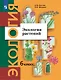 Экология. 6 класс. Экология растений. Учебник - фото 1