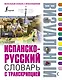 Испанско-русский визуальный словарь с транскрипцией - фото 1