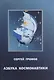 Азбука космонавтики или Введение в содание космической техники (Громов) - фото 1