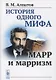 История одного мифа: Марр и марризм - фото 1
