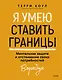 Я умею ставить границы. Ментальная защита и отстаивание своих потребностей. Воркбук - фото 1