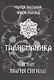 Талисманика. Том II. Магия Сигилл - фото 1