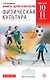 Книга для учителя «Физическая культура. Базовый уровень. 10–11 кл.» - фото 1