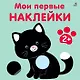 Мои первые наклейки 2+ - фото 1