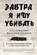 Завтра я иду убивать. Воспоминания мальчика-солдата - фото 1