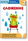 Математика. Сложение. Уровень 2 - фото 1