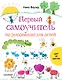 Первый самоучитель по рисованию для детей - фото 1