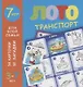 Лото. Транспорт - фото 1