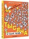 Тысяча и одна мышь. Рисунки дяди Коли Воронцова - фото 3