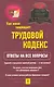 Как меня защищает трудовой кодекс? Ответы на все вопросы - фото 1